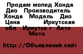 Продам мопед Хонда Дио › Производитель ­ Хонда › Модель ­ Дио › Цена ­ 6 000 - Иркутская обл., Иркутск г. Авто » Мото   